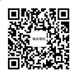 铸成增材公众号二维码