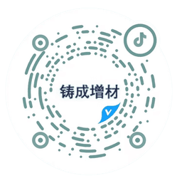 铸成增材抖音号二维码