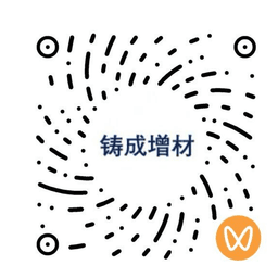 铸成增材视频号二维码
